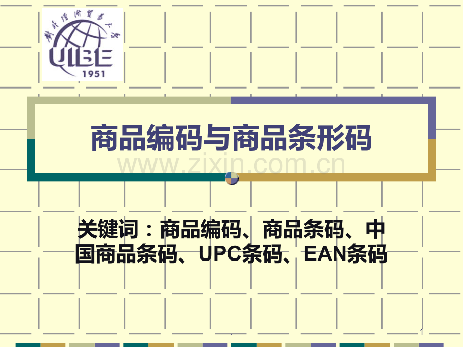 商品编码与条形码.ppt_第1页