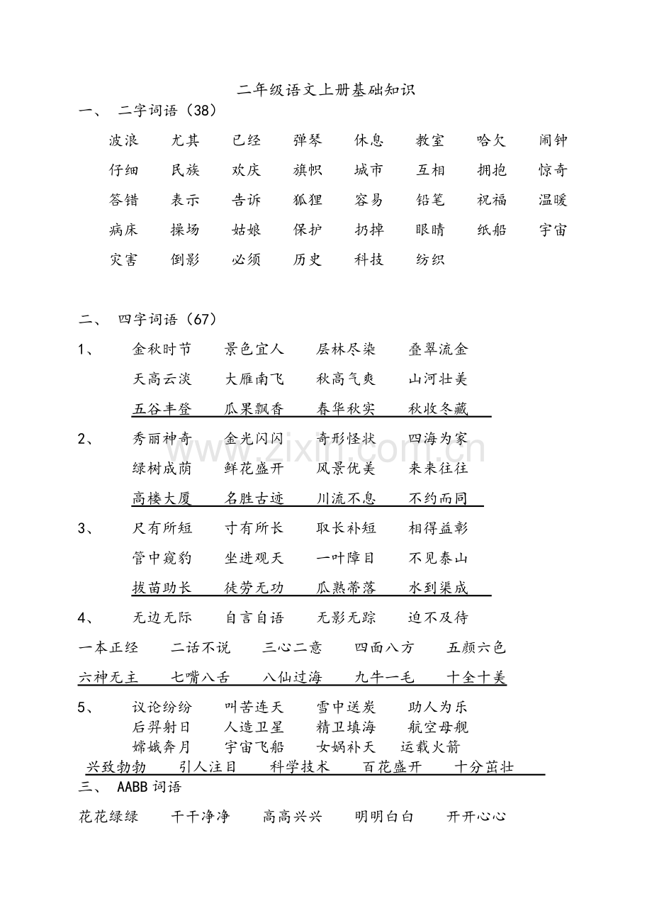 小学二年级语文上册基础知识.doc_第1页