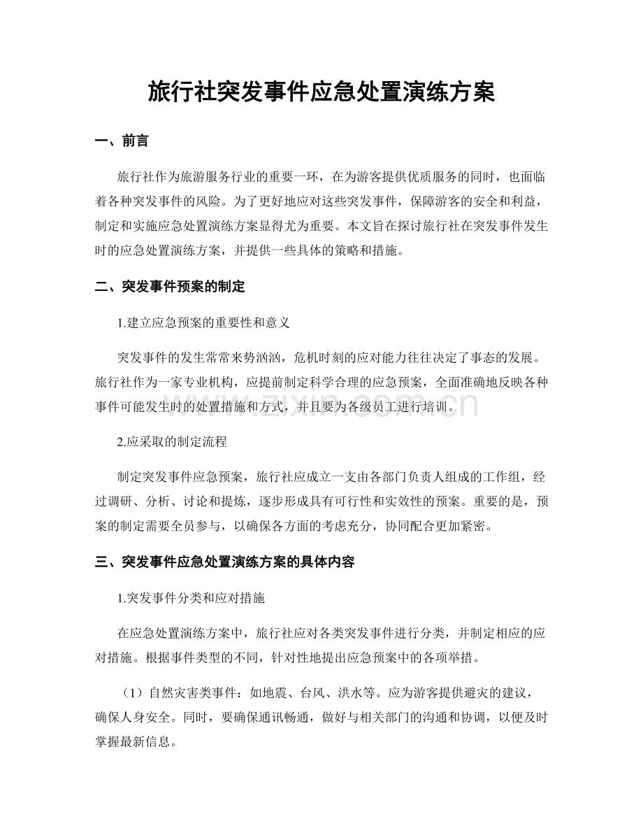 旅行社突发事件应急处置演练方案.docx_第1页