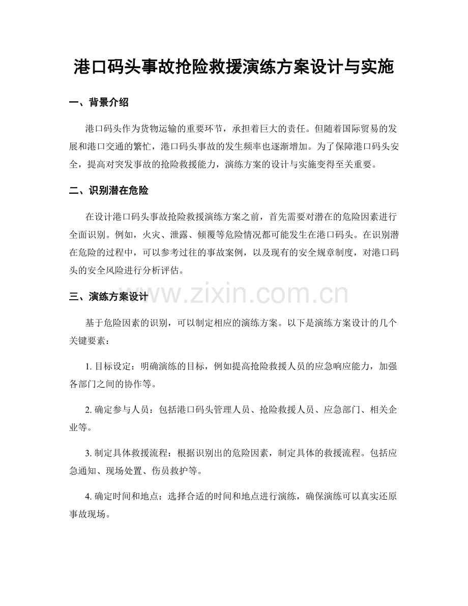 港口码头事故抢险救援演练方案设计与实施.docx_第1页