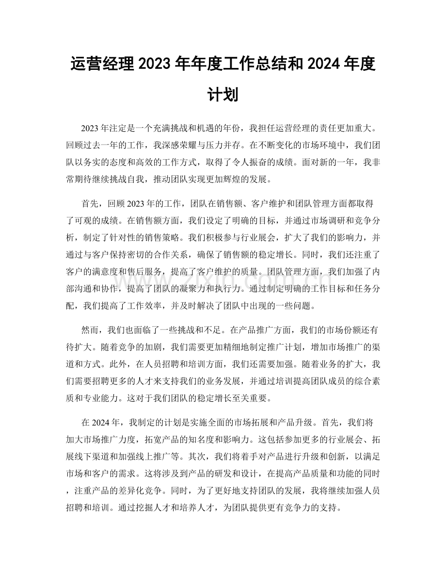 运营经理2023年年度工作总结和2024年度计划.docx_第1页