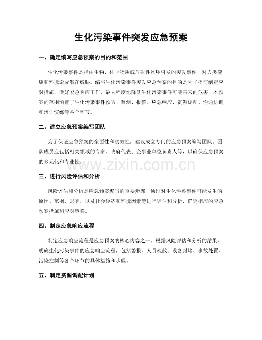 生化污染事件突发应急预案.docx_第1页