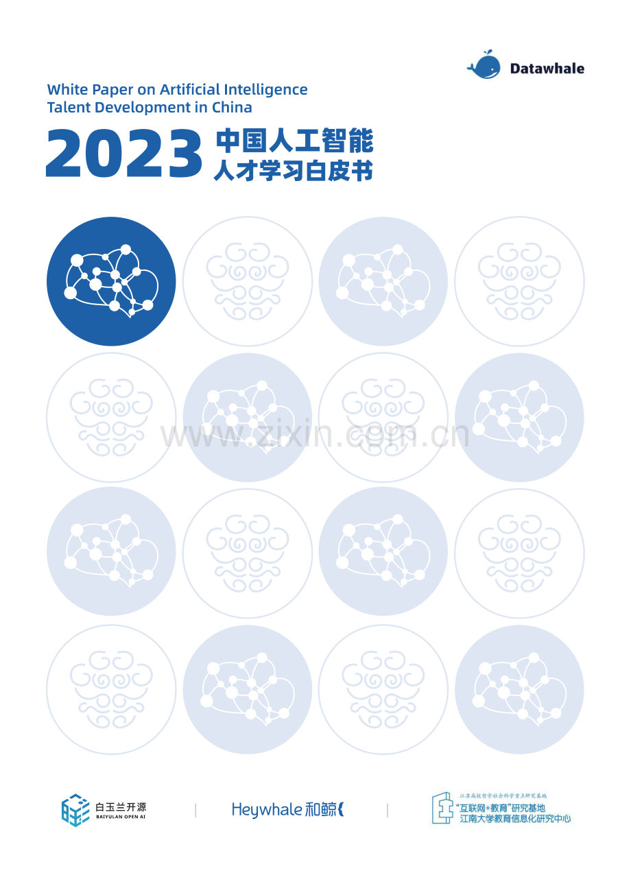 2023中国人工智能人才学习白皮书.pdf_第1页