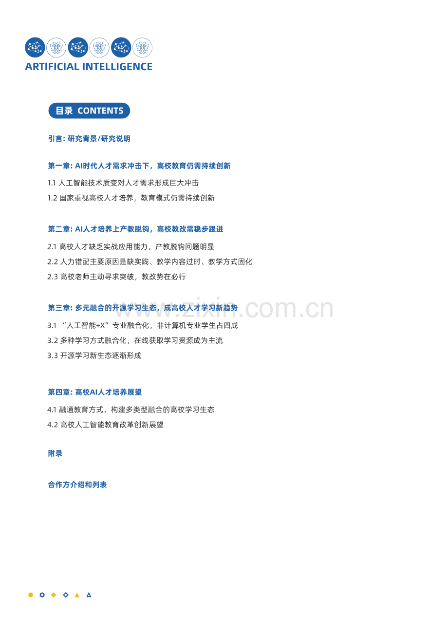 2023中国人工智能人才学习白皮书.pdf_第2页