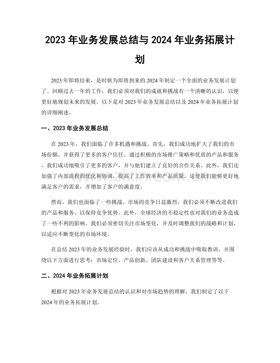 2023年业务发展总结与2024年业务拓展计划.docx_第1页