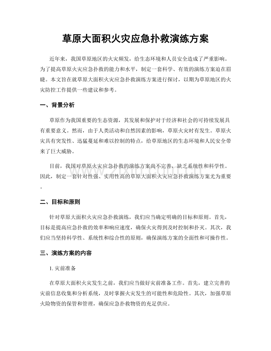 草原大面积火灾应急扑救演练方案.docx_第1页