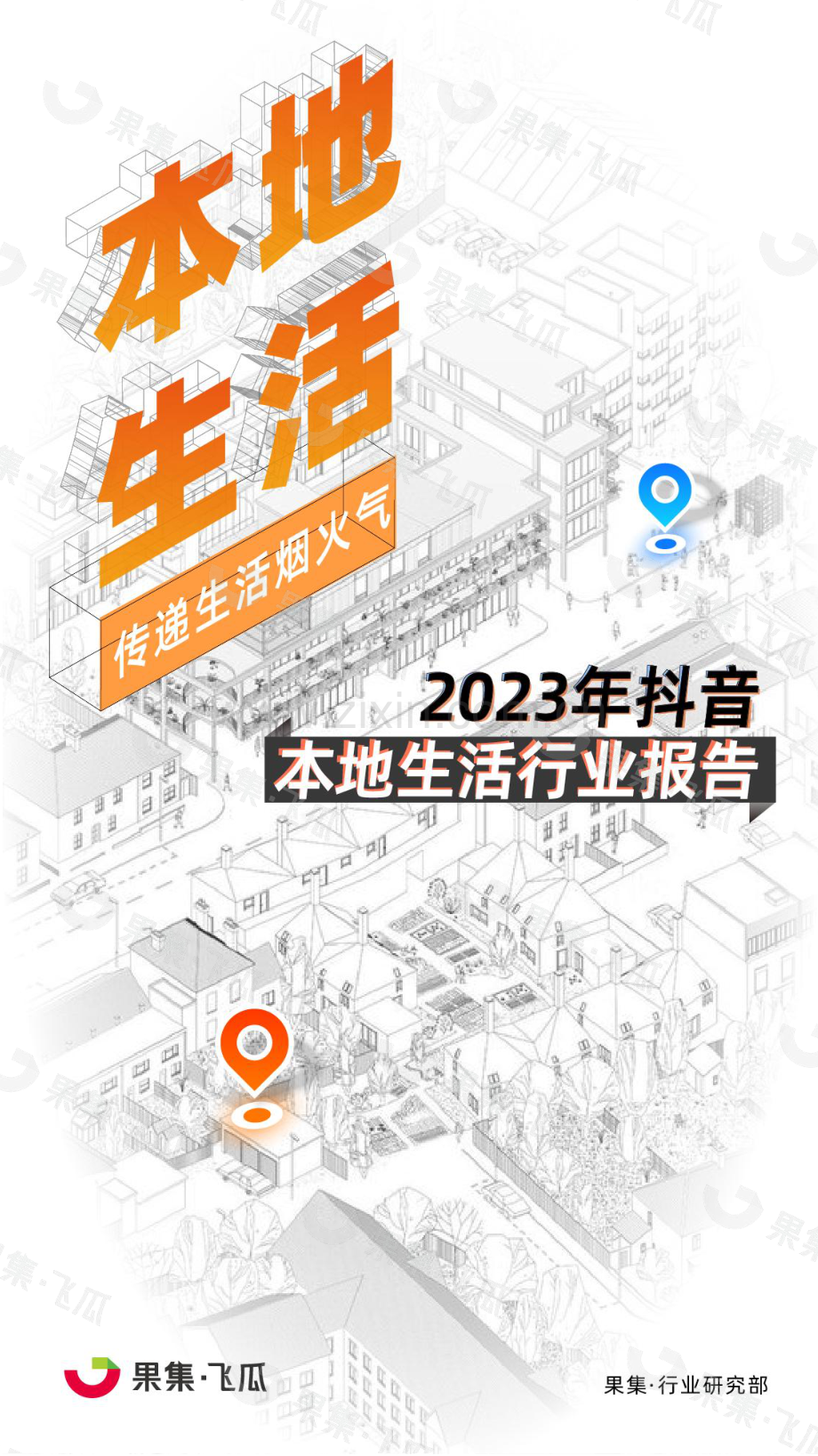 2023年抖音本地生活行业报告.pdf_第1页