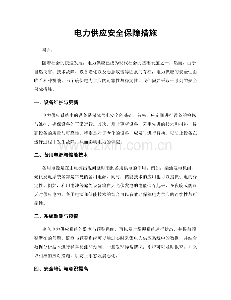 电力供应安全保障措施.docx_第1页