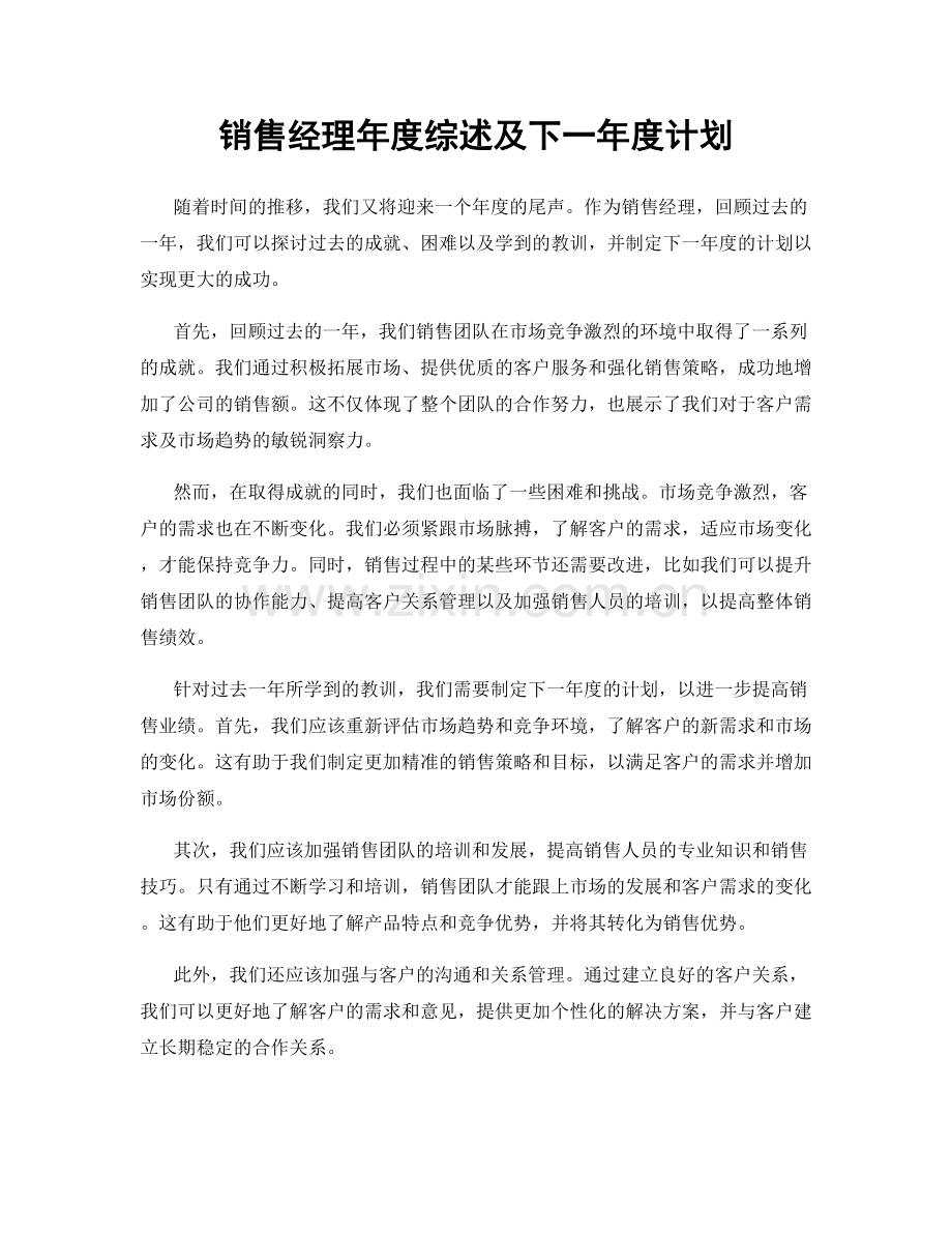 销售经理年度综述及下一年度计划.docx_第1页