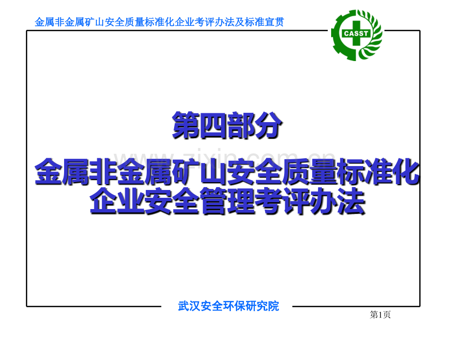 四部分安全管理.ppt_第1页