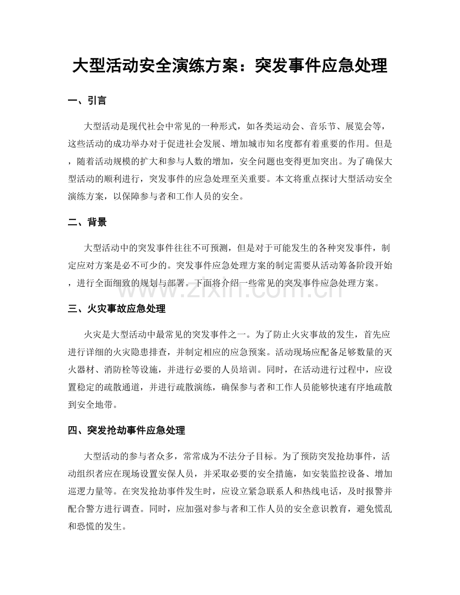 大型活动安全演练方案：突发事件应急处理.docx_第1页