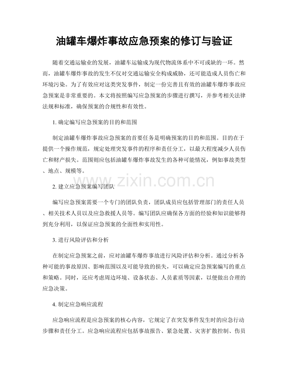 油罐车爆炸事故应急预案的修订与验证.docx_第1页