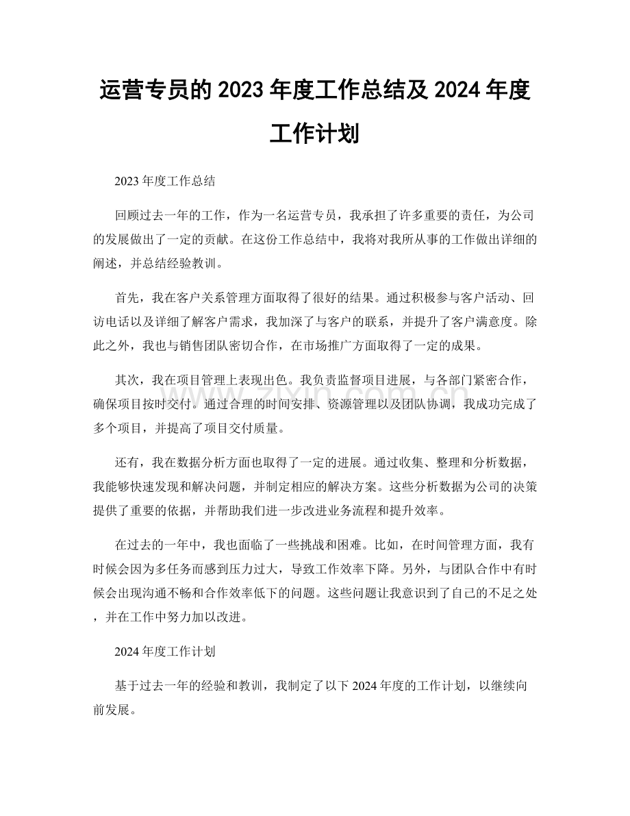 运营专员的2023年度工作总结及2024年度工作计划.docx_第1页