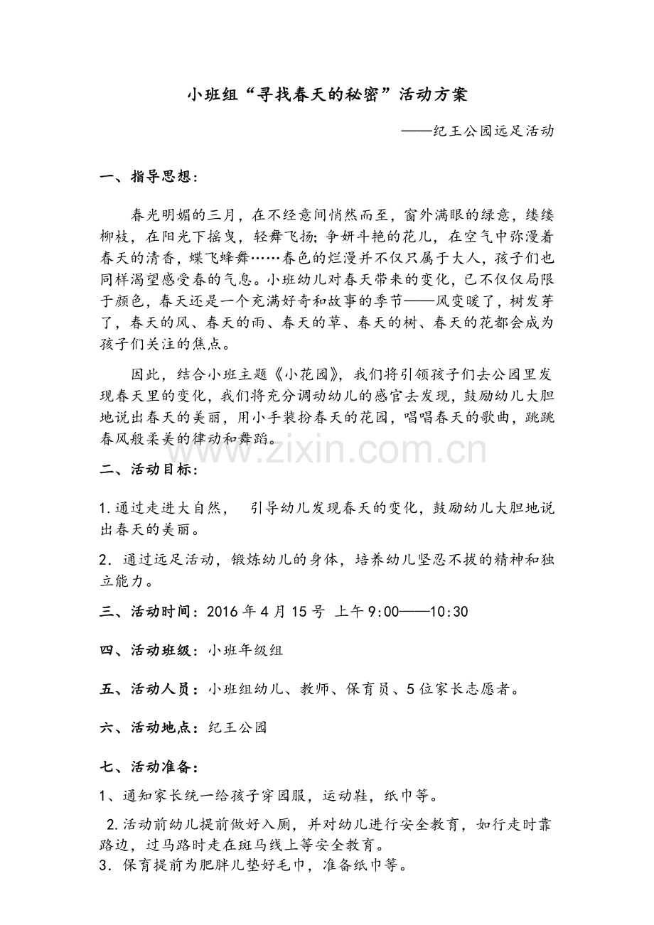 小班公园远足方案.doc_第1页