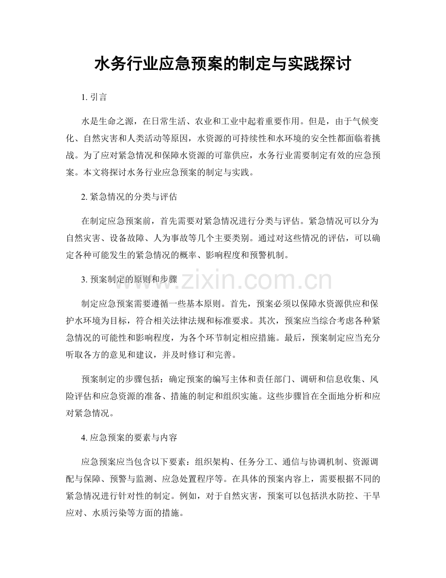 水务行业应急预案的制定与实践探讨.docx_第1页