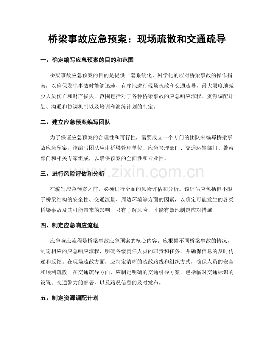 桥梁事故应急预案：现场疏散和交通疏导.docx_第1页