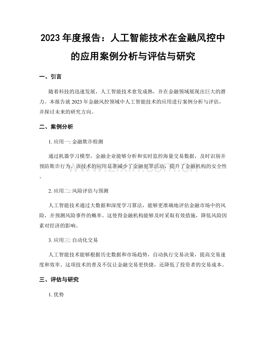 2023年度报告：人工智能技术在金融风控中的应用案例分析与评估与研究.docx_第1页