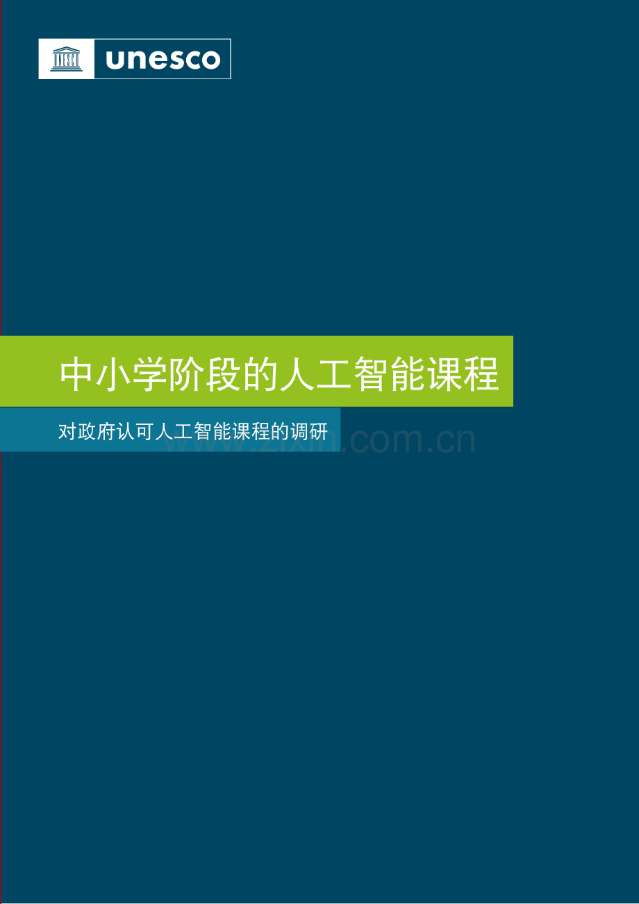 2023中小学阶段的人工智能课程调研报告.pdf_第2页