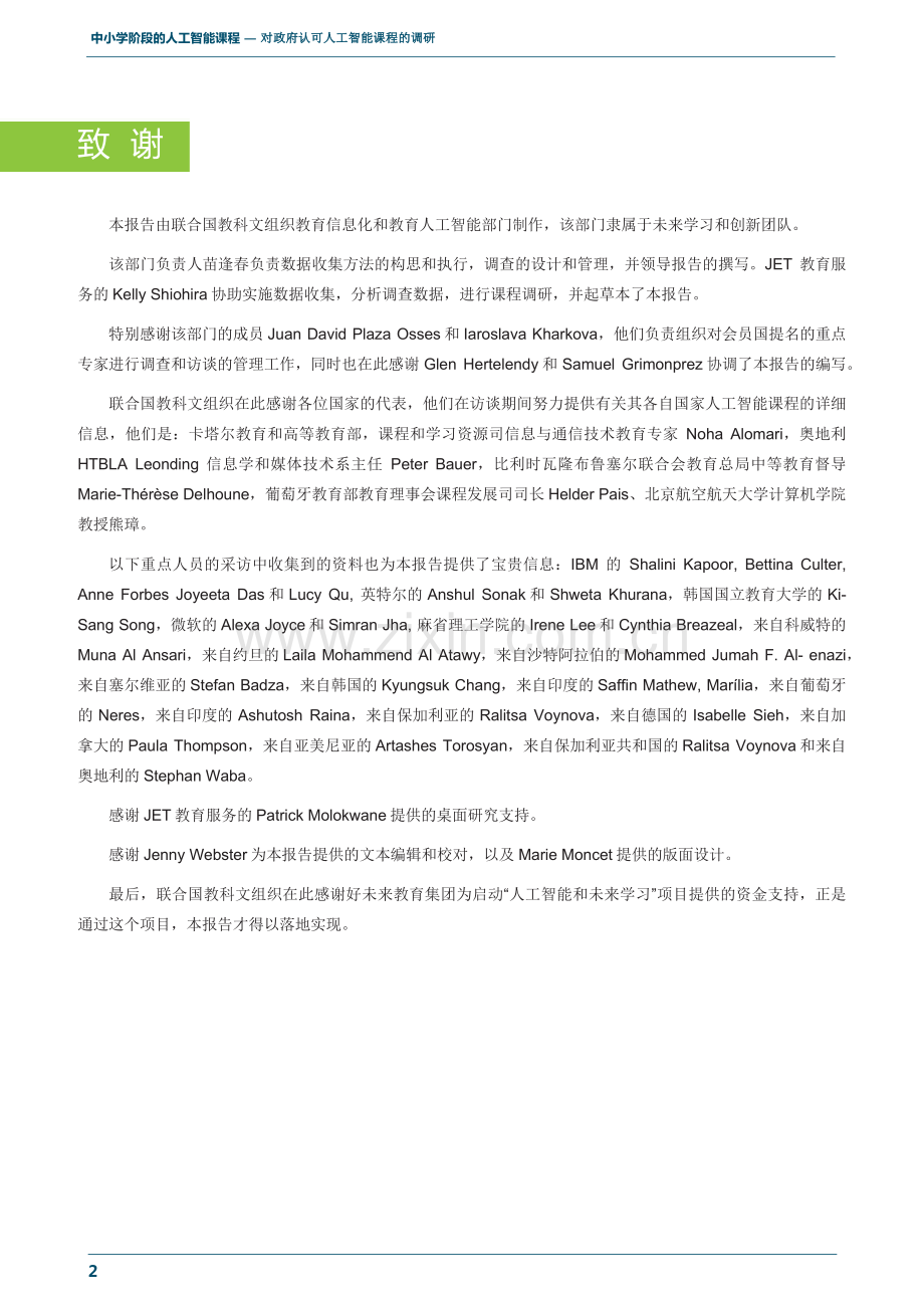 2023中小学阶段的人工智能课程调研报告.pdf_第3页