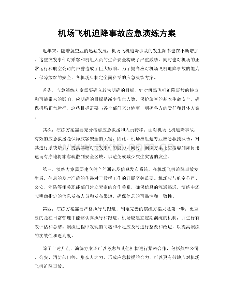 机场飞机迫降事故应急演练方案.docx_第1页