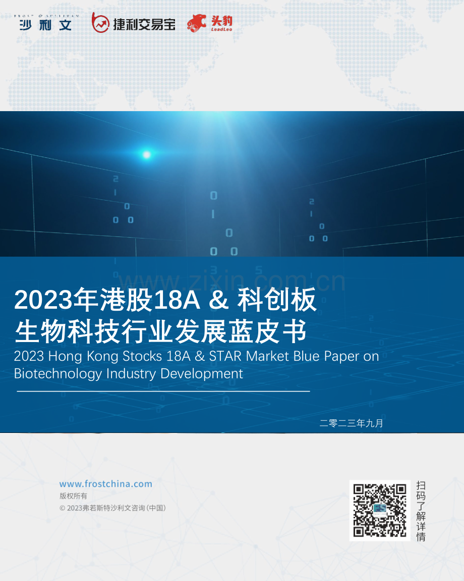 2023年港股18A&科创板生物科技行业发展蓝皮书.pdf_第1页