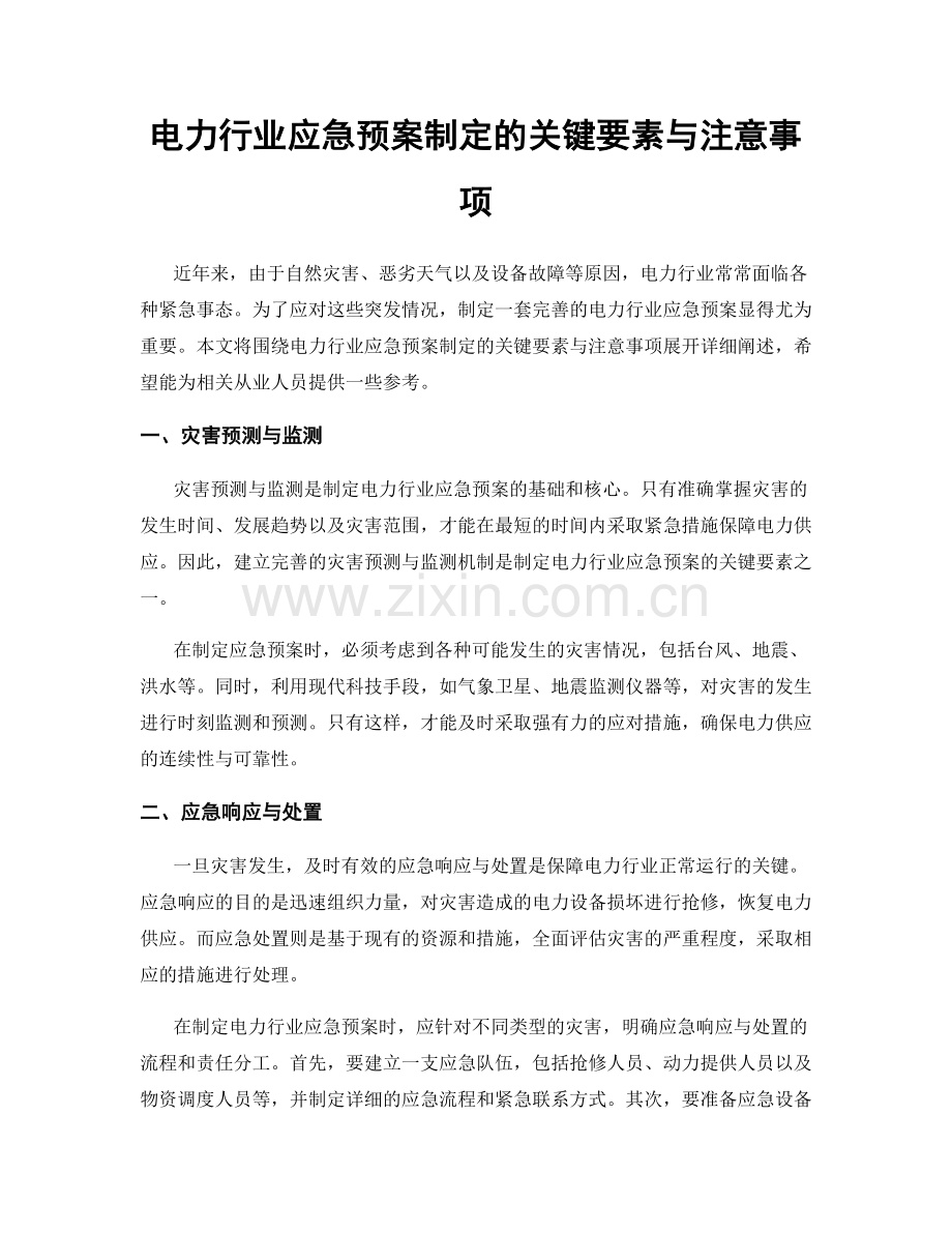 电力行业应急预案制定的关键要素与注意事项.docx_第1页