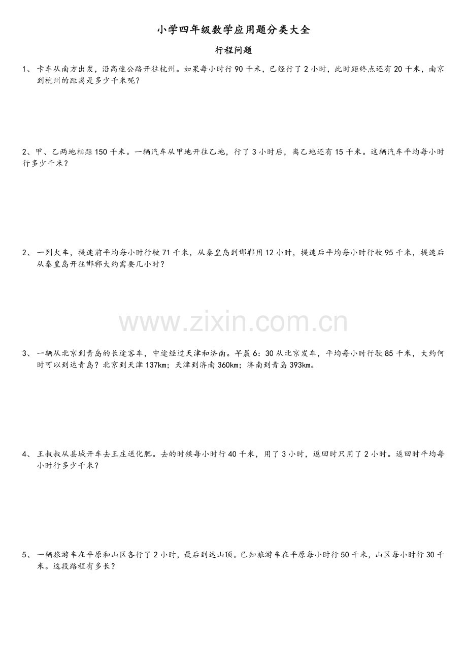 小学四年级数学应用题分类大全.doc_第1页