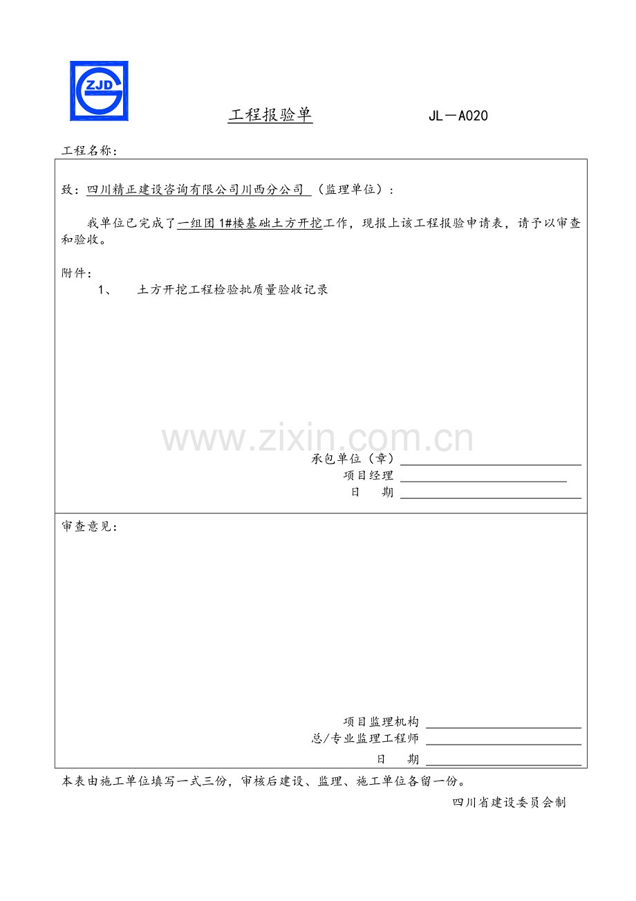 工程报验单.doc_第1页