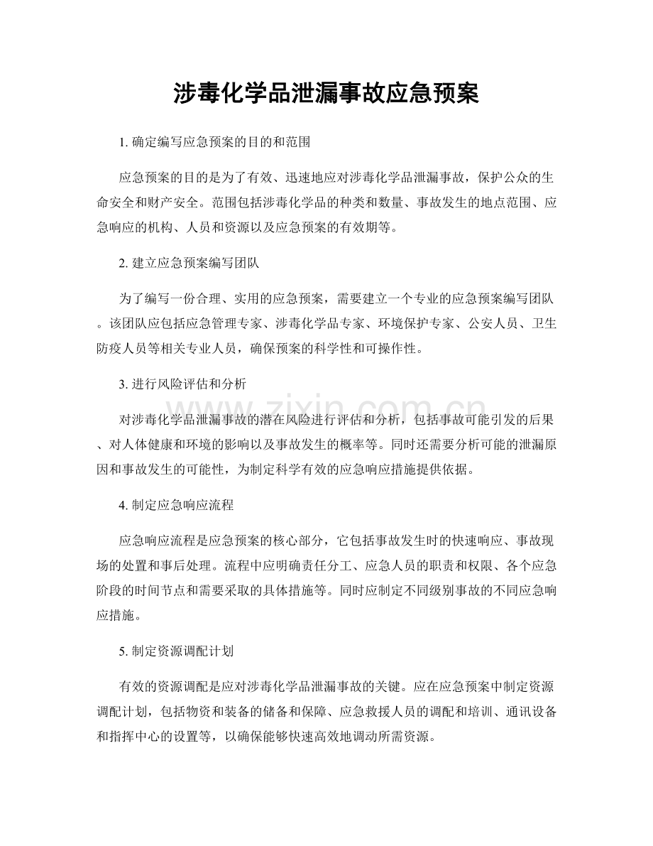 涉毒化学品泄漏事故应急预案.docx_第1页