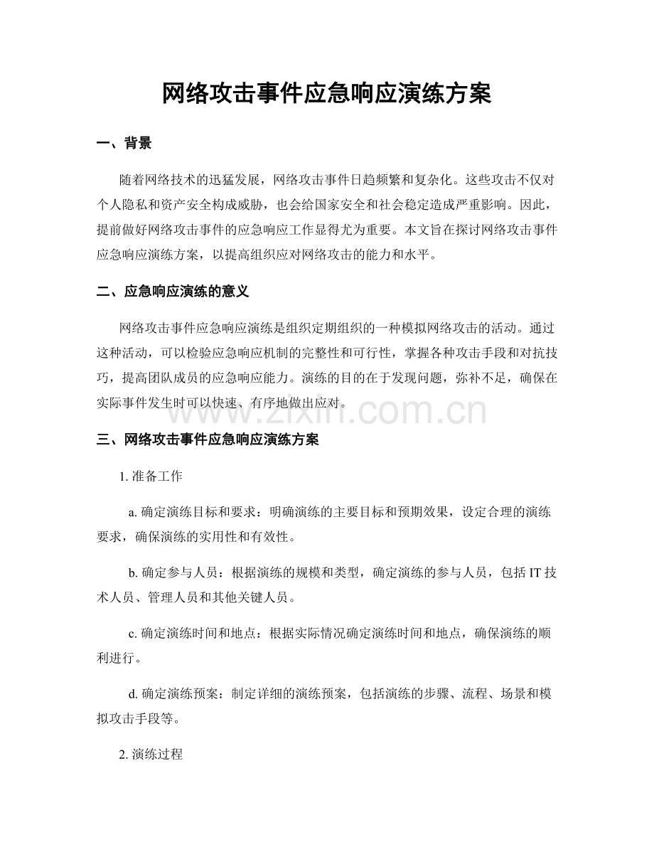 网络攻击事件应急响应演练方案.docx_第1页