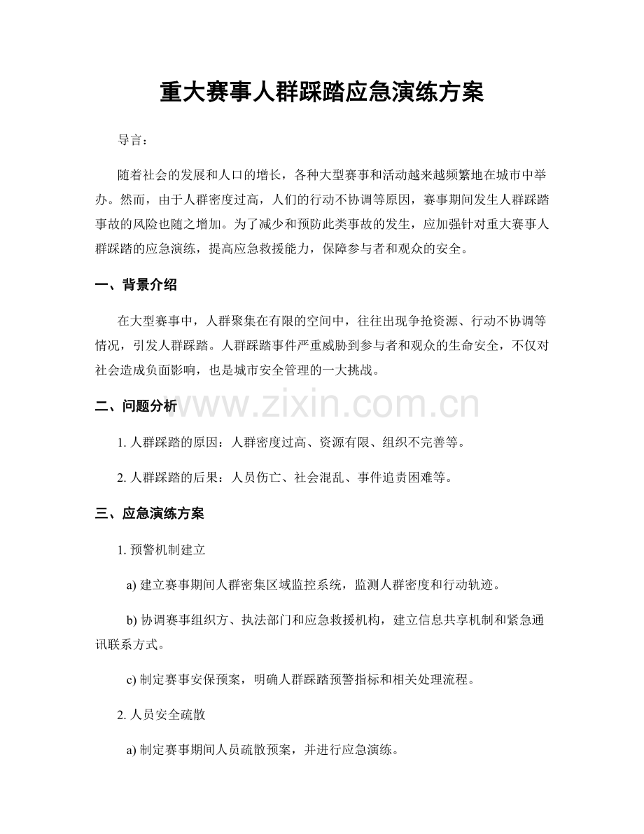 重大赛事人群踩踏应急演练方案.docx_第1页