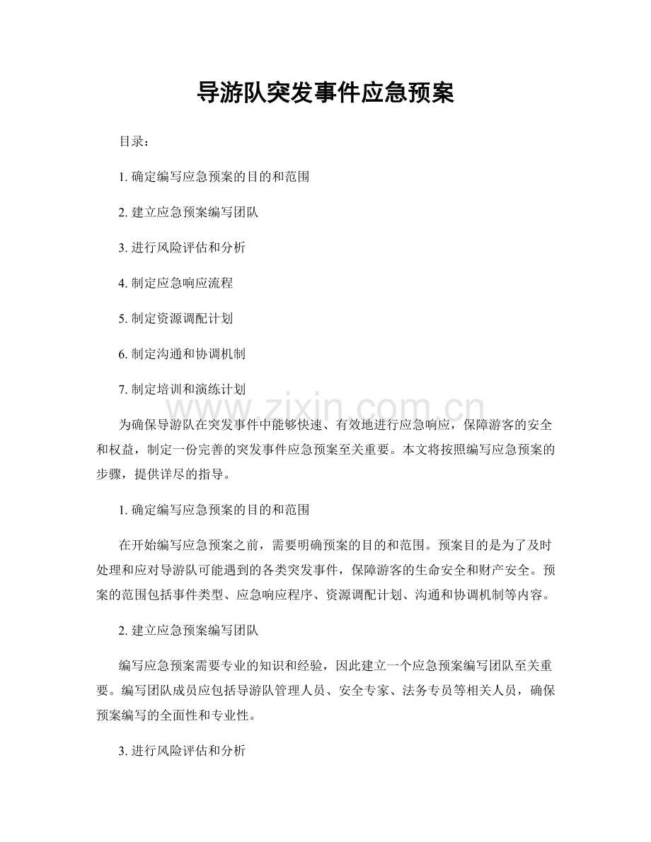 导游队突发事件应急预案.docx_第1页