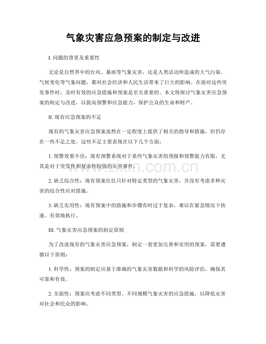 气象灾害应急预案的制定与改进.docx_第1页