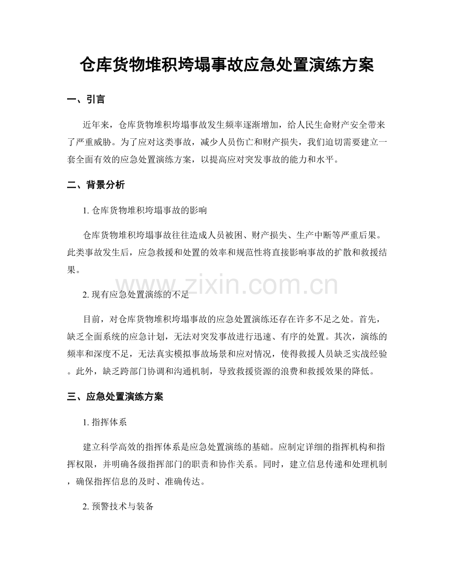 仓库货物堆积垮塌事故应急处置演练方案.docx_第1页