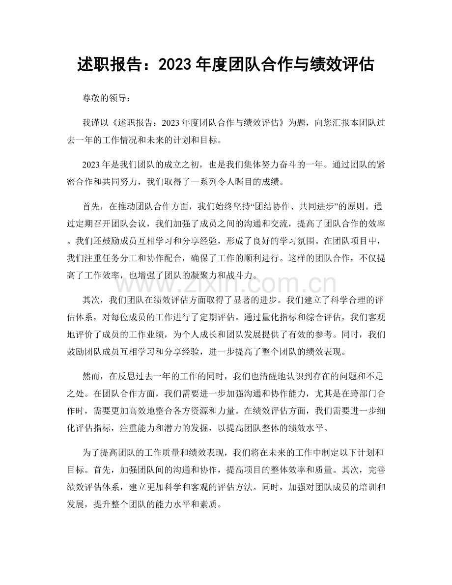 述职报告：2023年度团队合作与绩效评估.docx_第1页