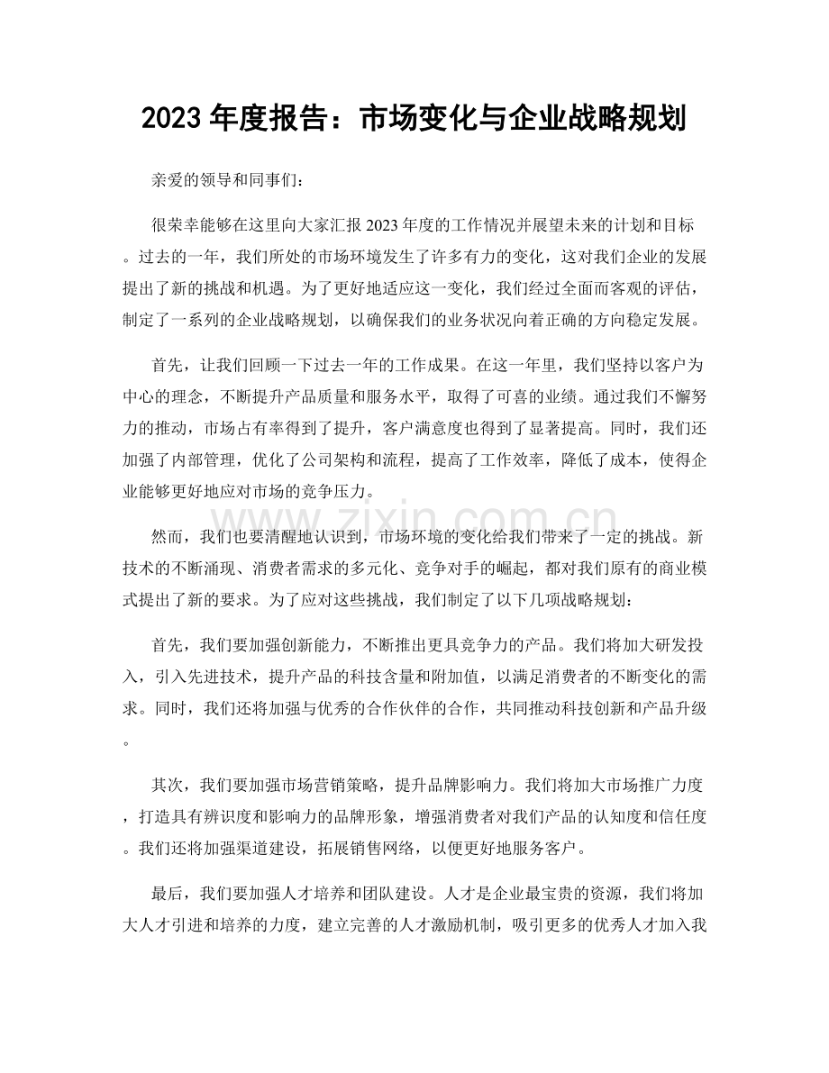 2023年度报告：市场变化与企业战略规划.docx_第1页