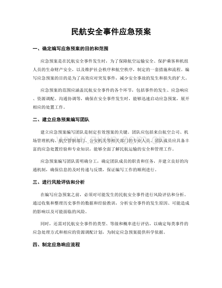 民航安全事件应急预案.docx_第1页