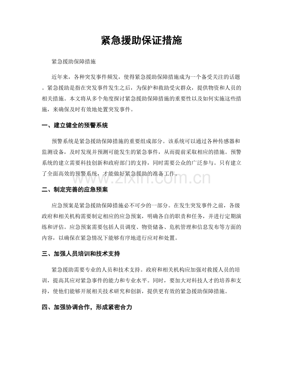 紧急援助保证措施.docx_第1页