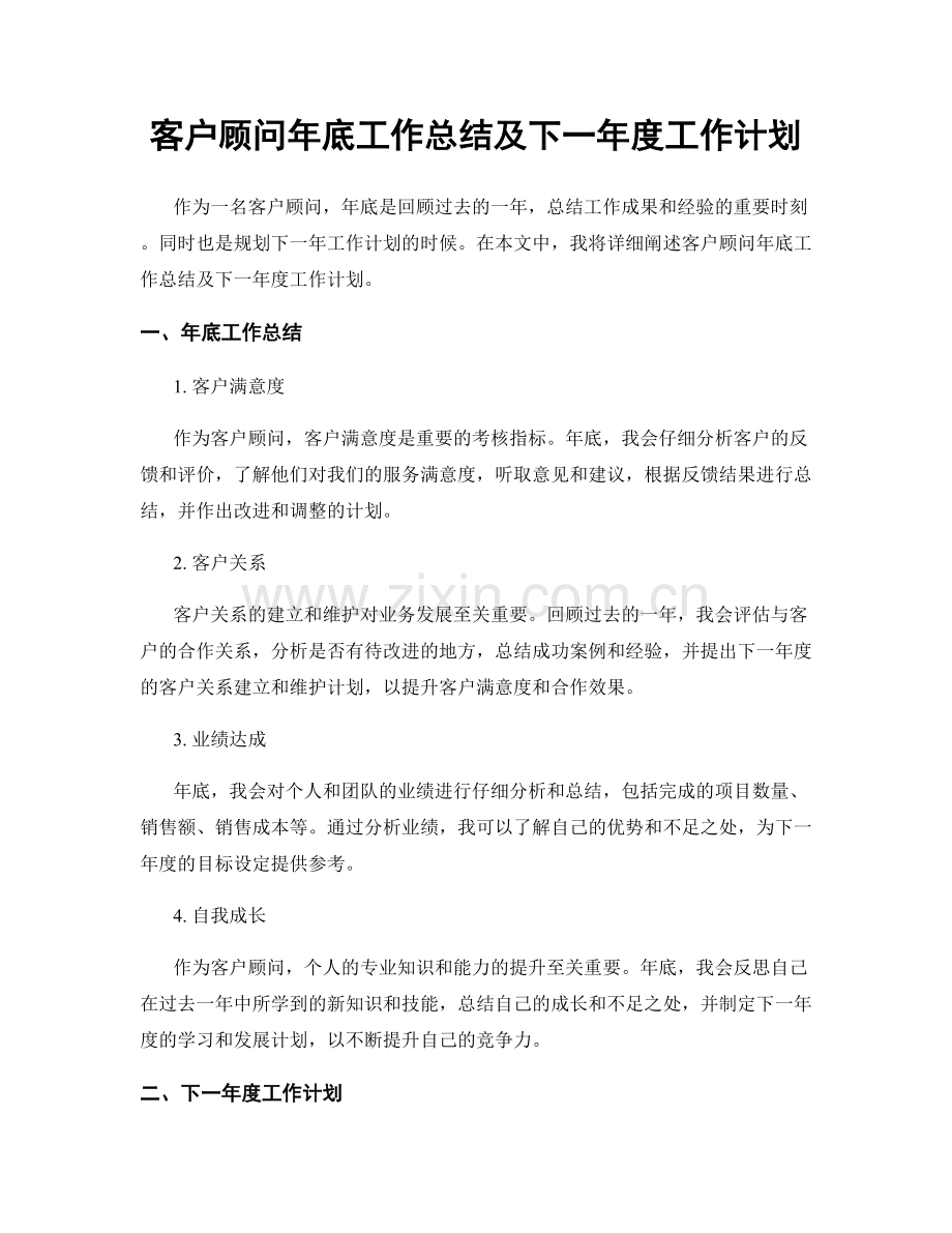 客户顾问年底工作总结及下一年度工作计划.docx_第1页