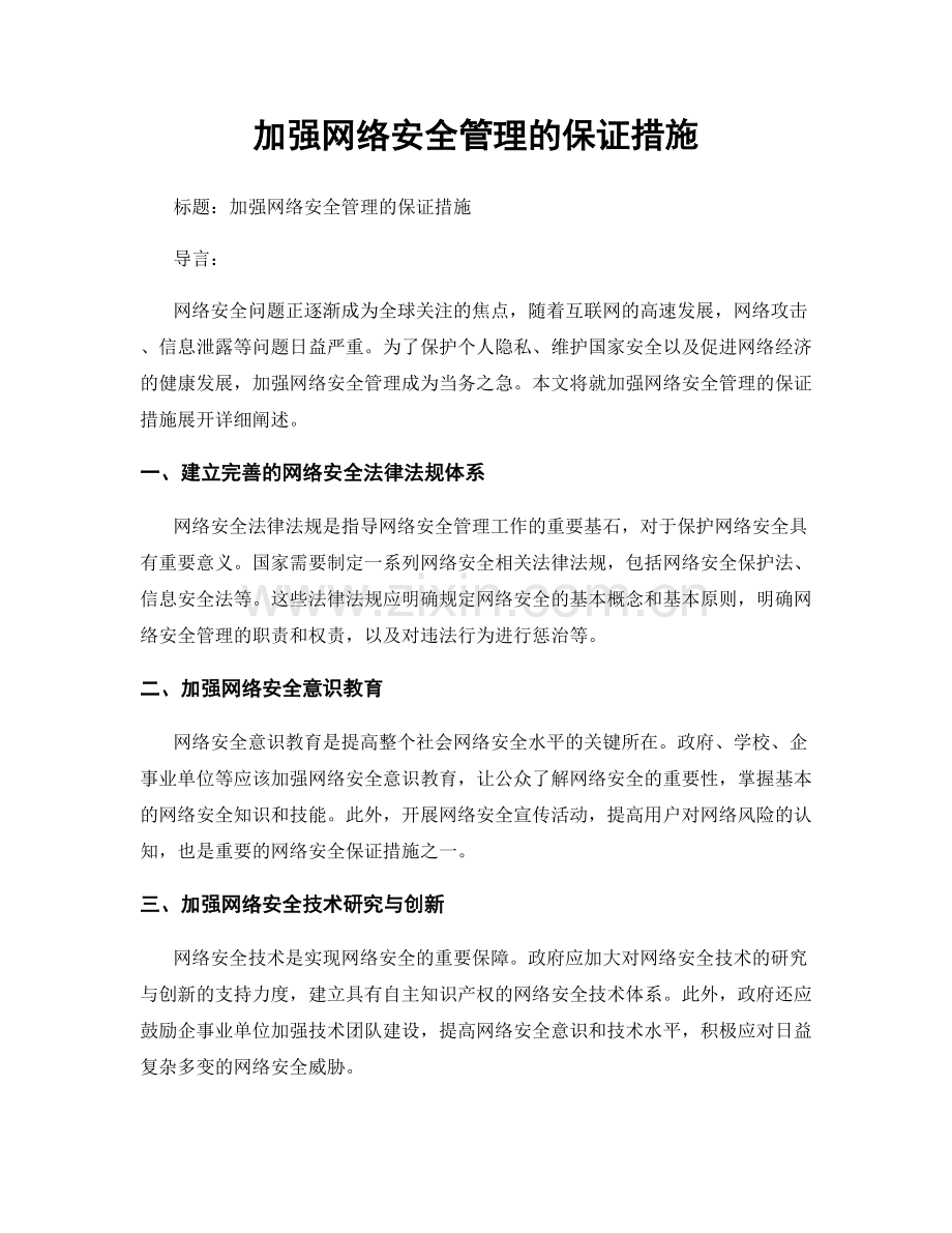 加强网络安全管理的保证措施.docx_第1页