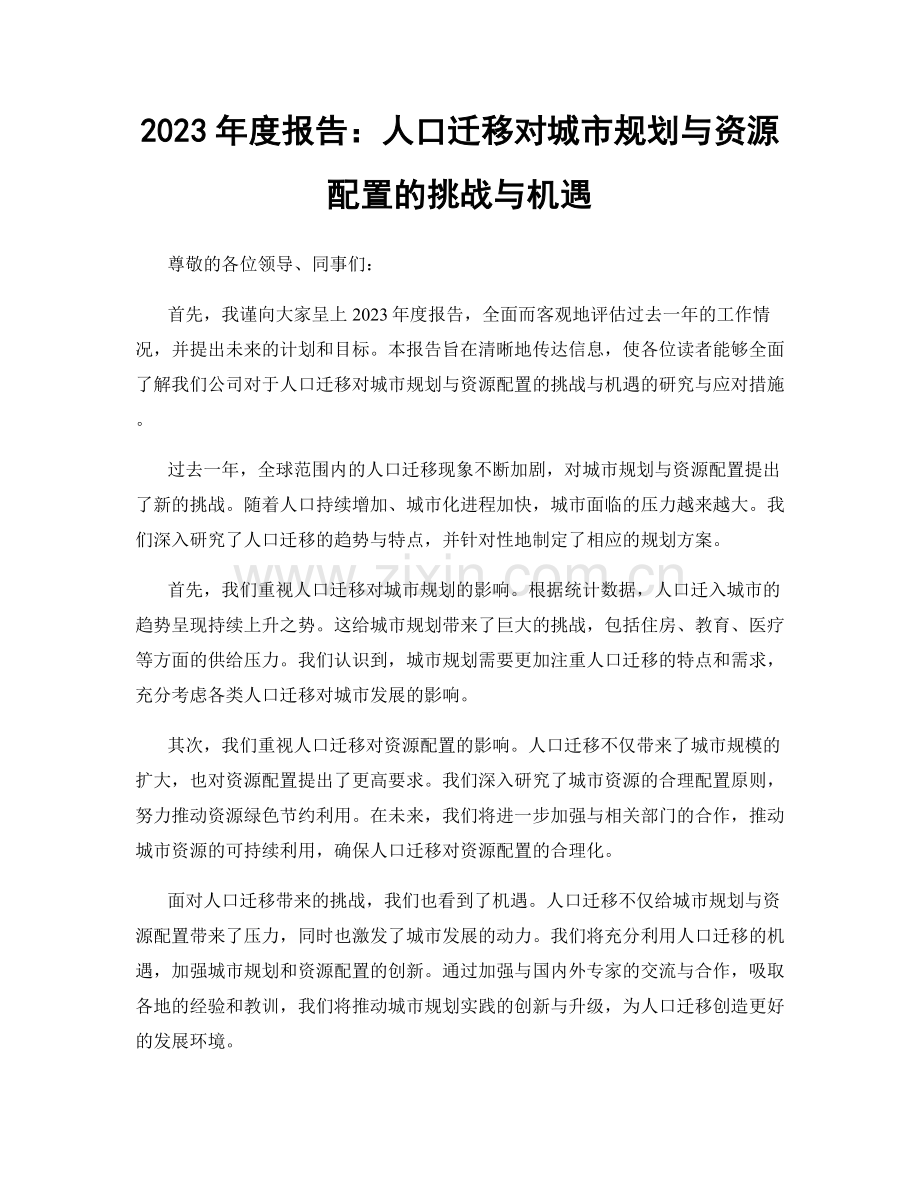 2023年度报告：人口迁移对城市规划与资源配置的挑战与机遇.docx_第1页