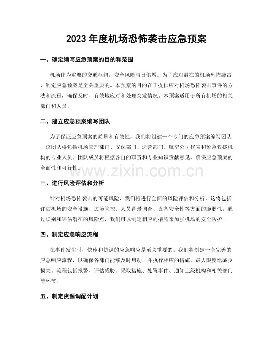 2023年度机场恐怖袭击应急预案.docx_第1页