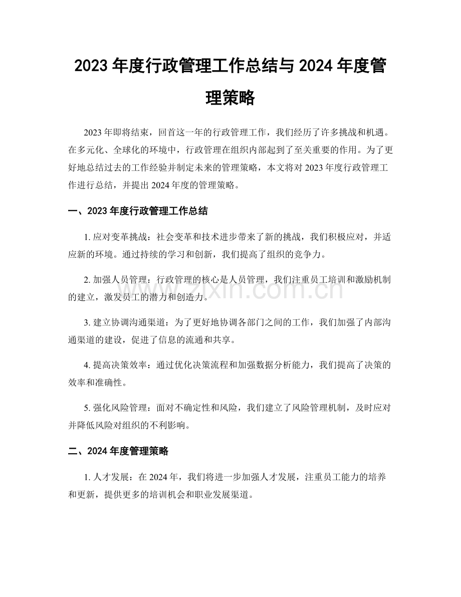 2023年度行政管理工作总结与2024年度管理策略.docx_第1页