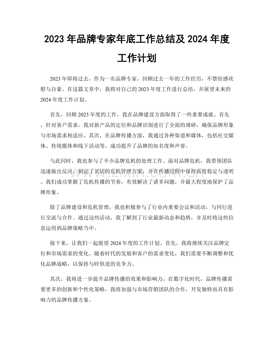 2023年品牌专家年底工作总结及2024年度工作计划.docx_第1页