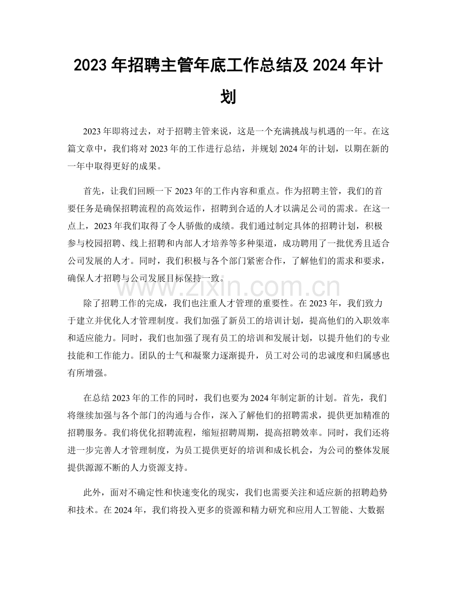 2023年招聘主管年底工作总结及2024年计划.docx_第1页