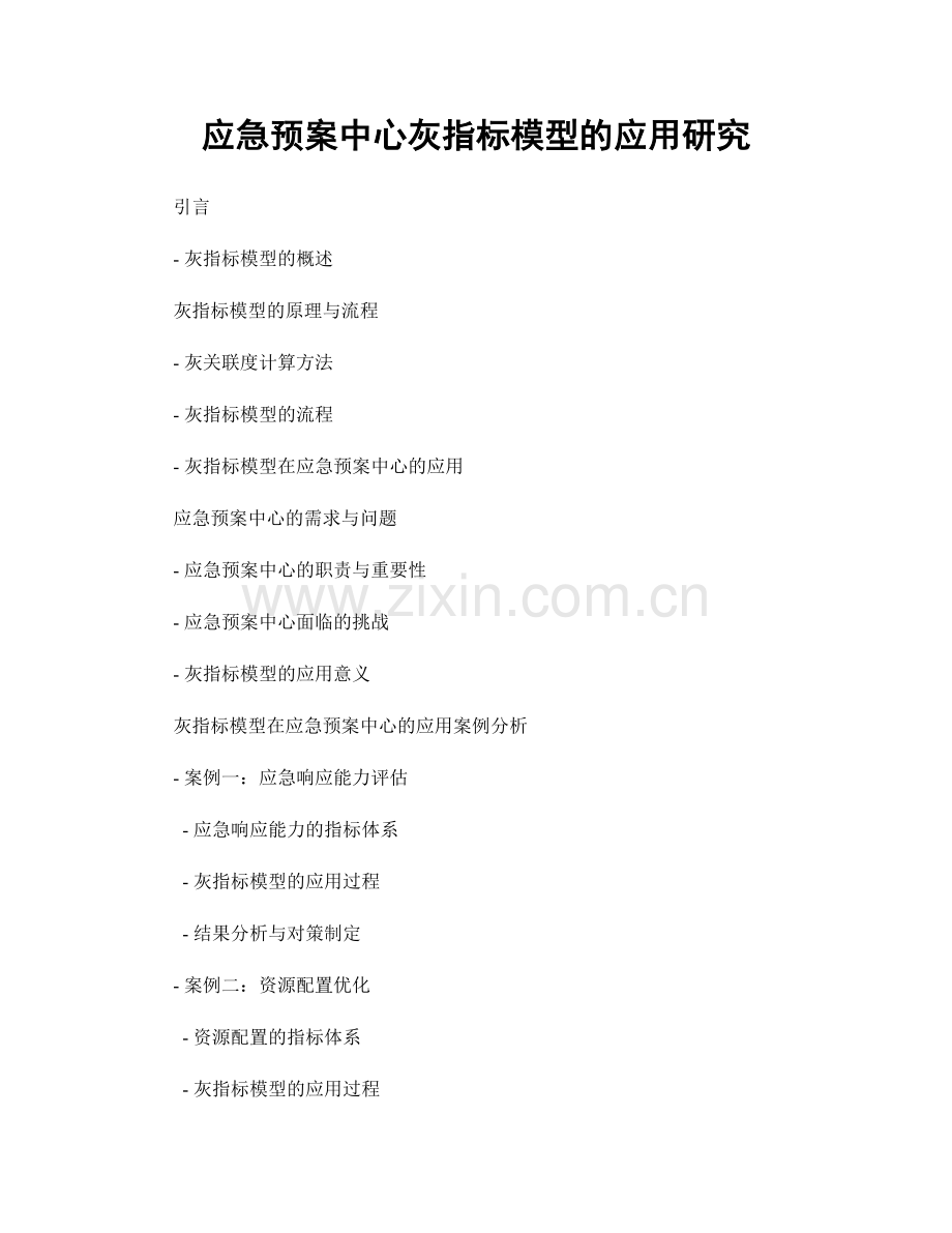 应急预案中心灰指标模型的应用研究.docx_第1页