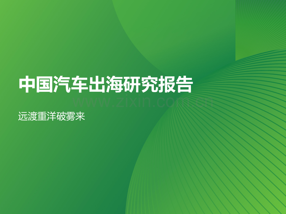 2023年中国汽车出海研究报告.pdf_第1页