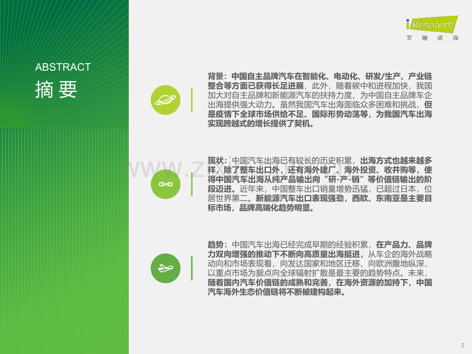 2023年中国汽车出海研究报告.pdf_第2页