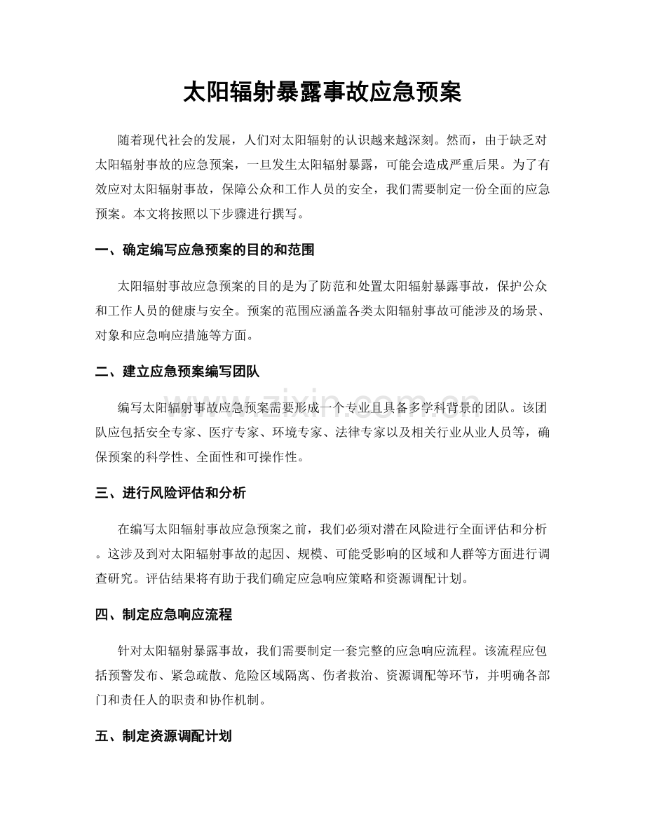 太阳辐射暴露事故应急预案.docx_第1页