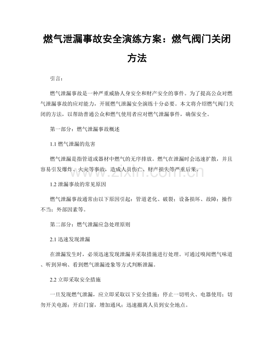 燃气泄漏事故安全演练方案：燃气阀门关闭方法.docx_第1页